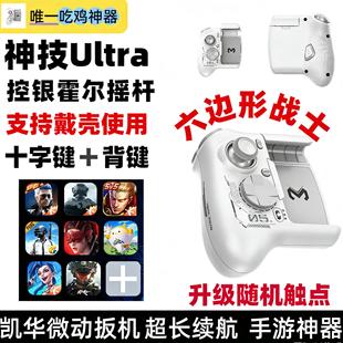 新款神技ultra六代吃鸡神器身法三角洲王者荣耀连招换装游戏手柄