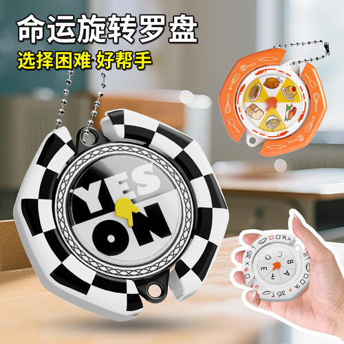 命运转盘挂件选择困难症福音整蛊解压选择题玩具男孩六一礼物