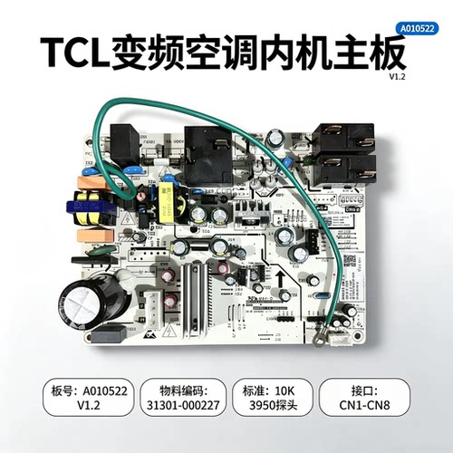 全新TCL变频空调内机电脑板