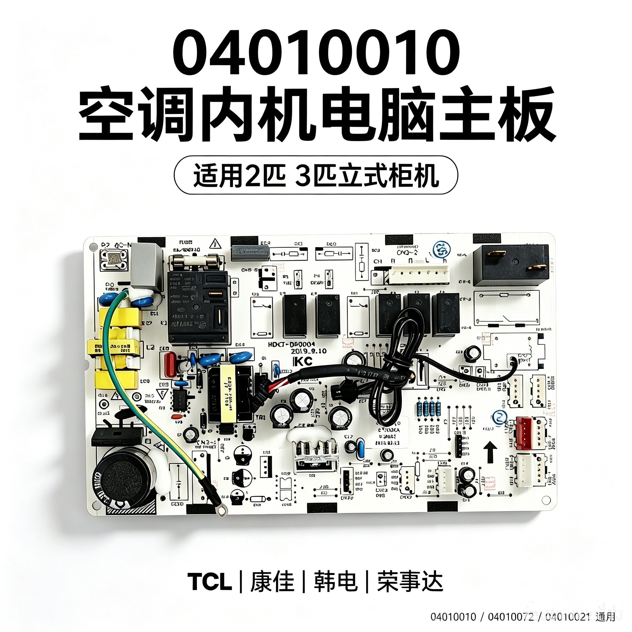TCL/康佳/韩电/荣事达2/3匹立式变频柜机空调内机电脑板04010021