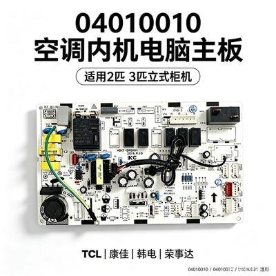 TCL变频空调2匹立式柜机电脑主板