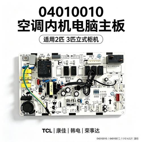 TCL变频空调2匹立式柜机电脑主板