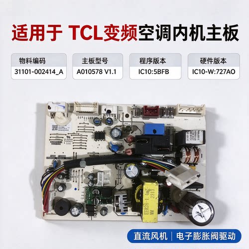 TCL变频空调内机电脑板控制主板