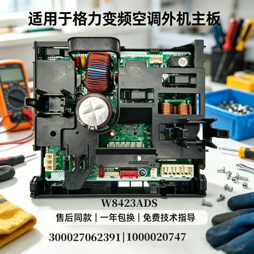 格力变频空调外机电器盒300027062391 100002074786主板W8423ADS