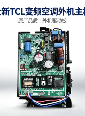 全新TCL变频空调外机主板KFRd-26GW/35GW//MT21Bp/D-XS23Bp/F2Bp