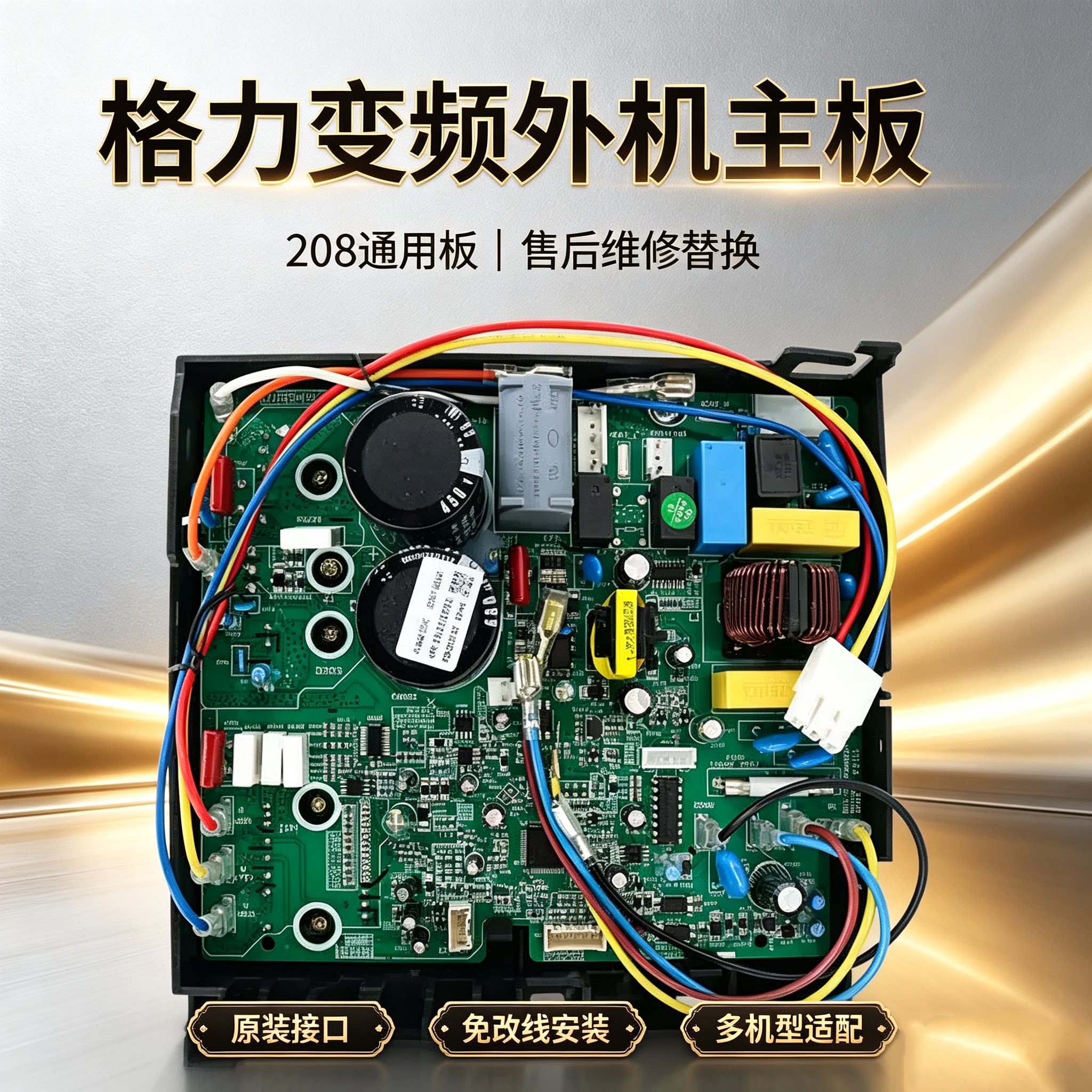 适用于格力变频空调外机电脑板208通用主板凉之静Q迪U酷U雅冷静王