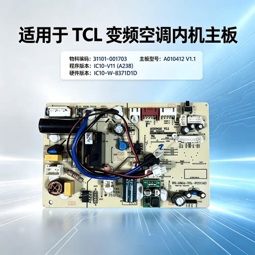 TCL变频空调内机电脑板控制主板