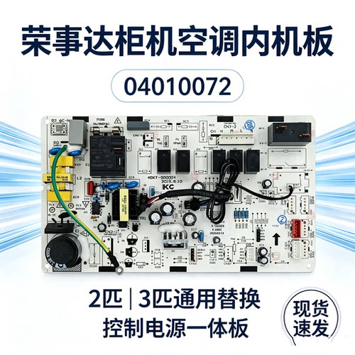 荣事达定频立柜空调内机电脑主板