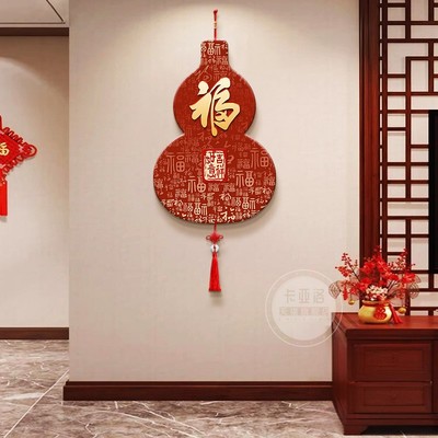 进门正对墙挂画新中式福字葫芦挂饰入户玄关门上装饰客厅电视背景