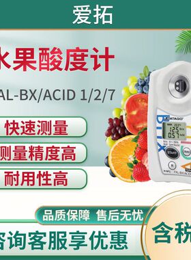 ATAGO（爱拓）PAL-BX/ACID 1/2/7 糖酸度计/甜酸度计/糖酸度