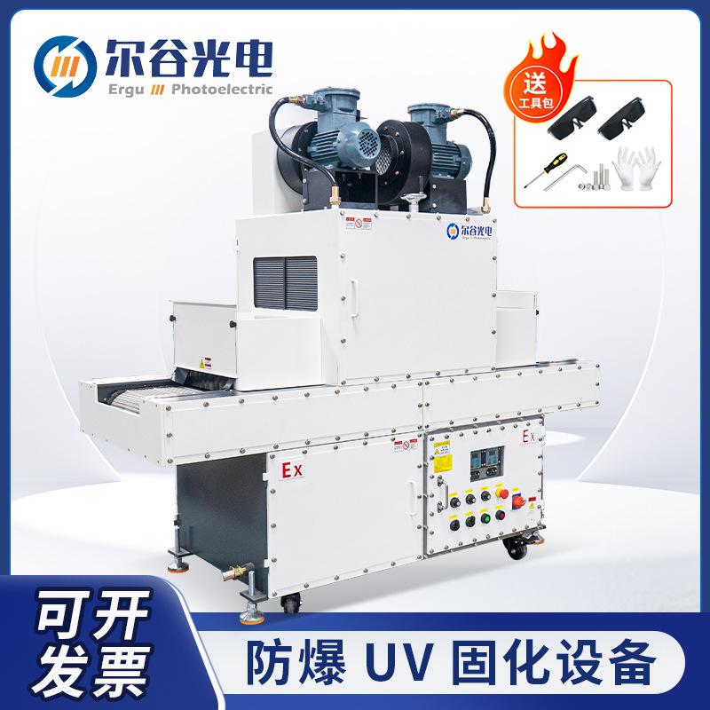 防爆UV固化设备 紫外线UV固化机 化工行业专用UV胶油墨涂料光固机