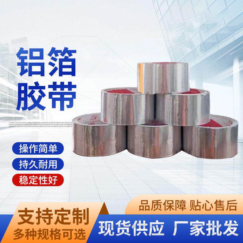 玻纤铝箔胶带现货加厚阻燃耐温胶布防水防晒防撕裂保温铝箔胶带