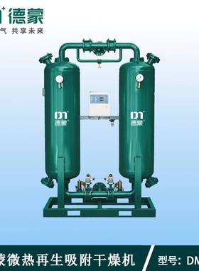 微热再生吸附式干燥机DM-1XWF 压缩空气干燥机 空压机后处理