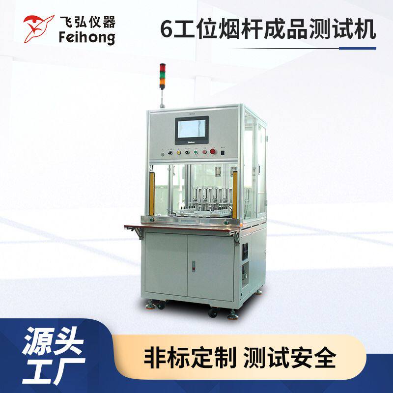 6工位烟杆成品测试机雾化器吸阻口数机寿命测试仪 烟雾浓度试验机