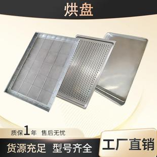 304不锈钢烘盘 烘干果蔬肉类糕点药材烤盘蒸饭盘热风循环烘箱托盘