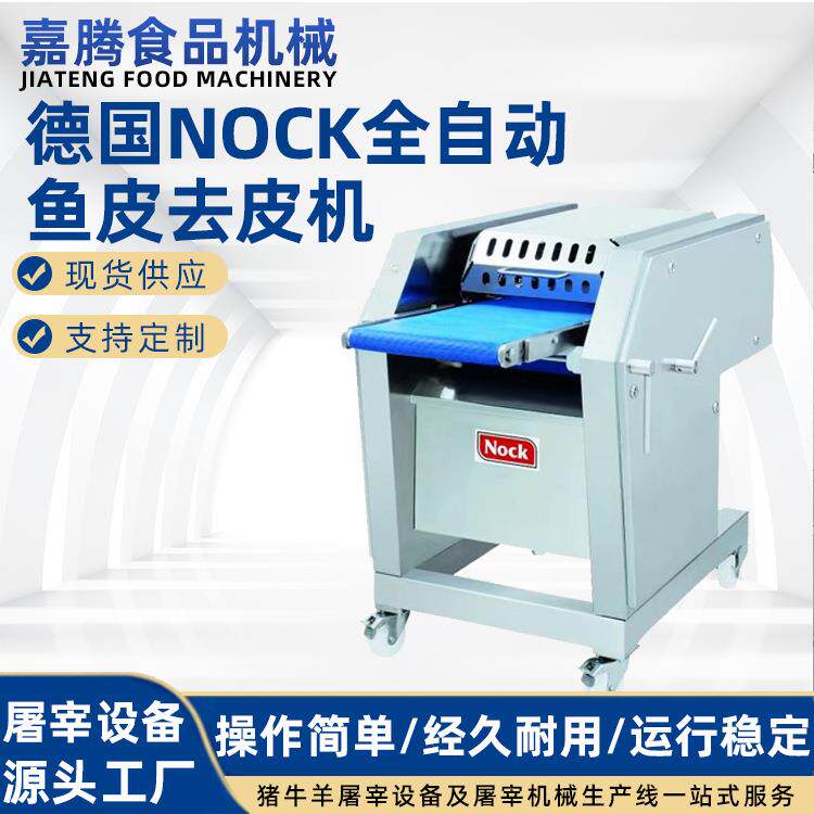 台式全自动德国nock分割车间猪肉鱼肉鸡肉去皮机 鸡腿去肉皮扒皮