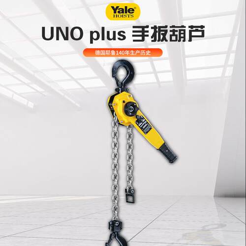 德国Yale耶鲁UNO plus750KG 现货 3t6t1.5m手动棘轮 手扳葫芦