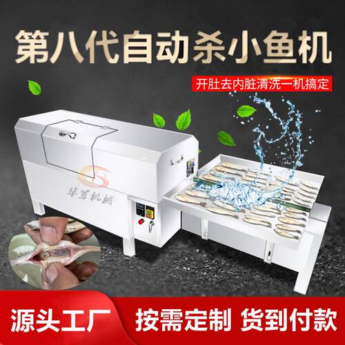 定制不锈钢全自动杀小鱼机商用小鱼开肚去内脏杀小白条机杀小鱼机