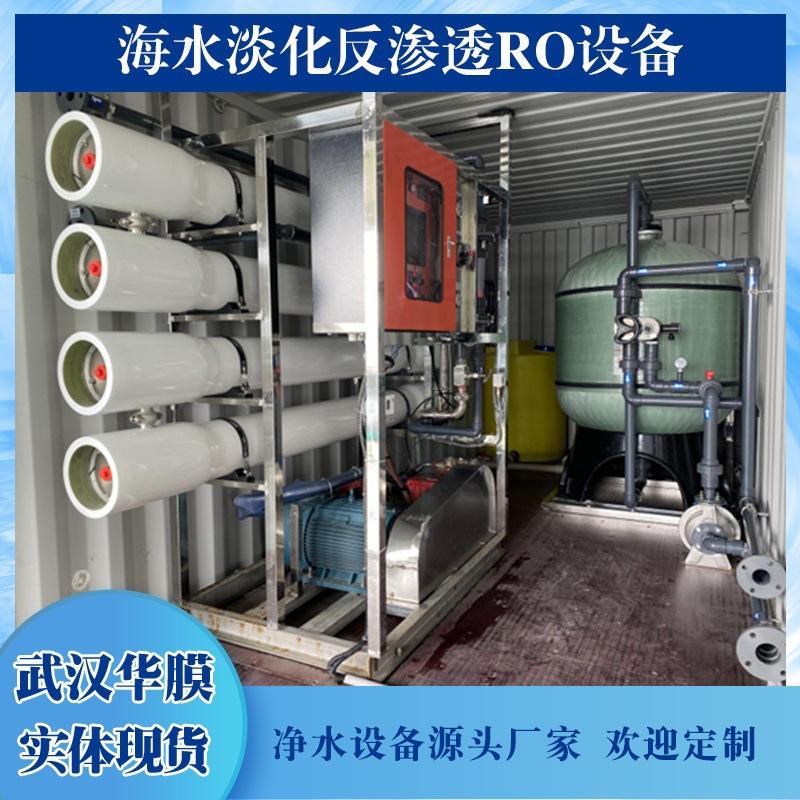 海水淡化过滤器船用净化水装置纯净水生产淡水机器海水水处理设备