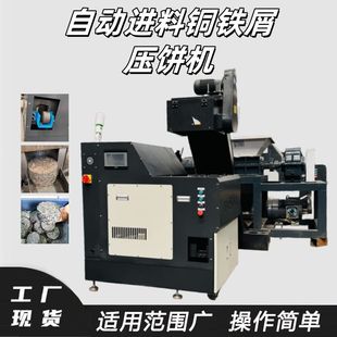 小型圆柱成型屑饼机 自动进料铜铁屑压饼机 金属废料脱油压缩机