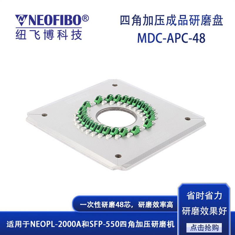 厂家供应光纤研磨夹具 48芯MDC连接器APC端面四角加压研磨盘 现货
