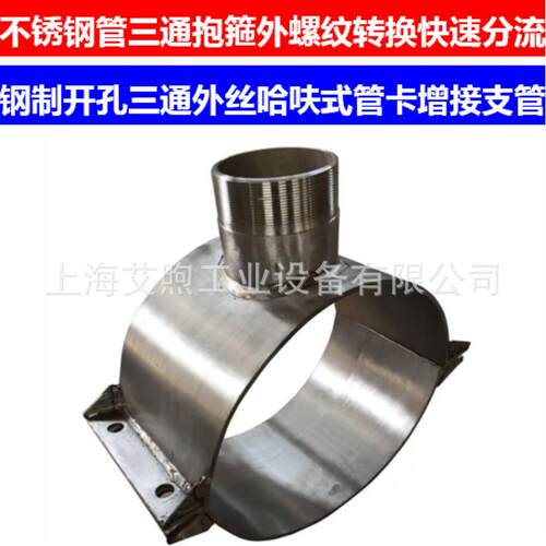 不锈钢鞍型三通管卡外丝螺纹转换接口快速增接支管哈夫式三通抱箍
