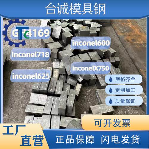 高温合金GH4169圆棒 镍基合金Inconel718/x750/600/625板材棒材