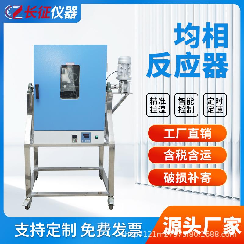 长征均相搅拌反应器设备实验室水热合成反应釜旋转烘箱JX-4不锈钢