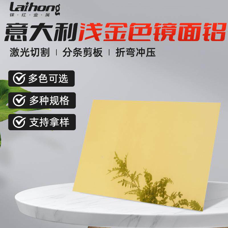 意大利深金色镜面硬铝板反射率5052防锈氧化铝板涂层抛光镜面铝板