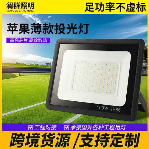 跨境热销投光灯超薄小苹果投射灯50W400W防水照明泛光灯庭院灯