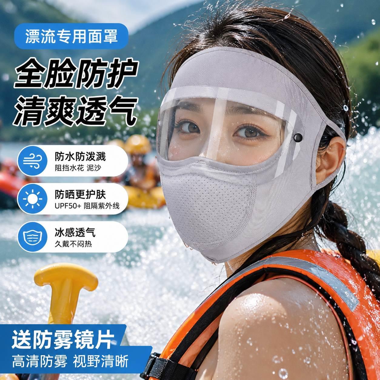 漂流面罩防水防飞溅防护罩护全脸打水仗防泼水专用防晒打农药防尘