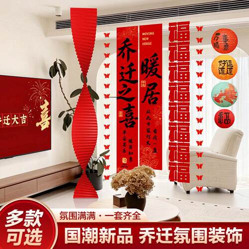 乔迁之喜条幅挂布装饰客厅阳台背景挂布置搬家入宅仪式用品