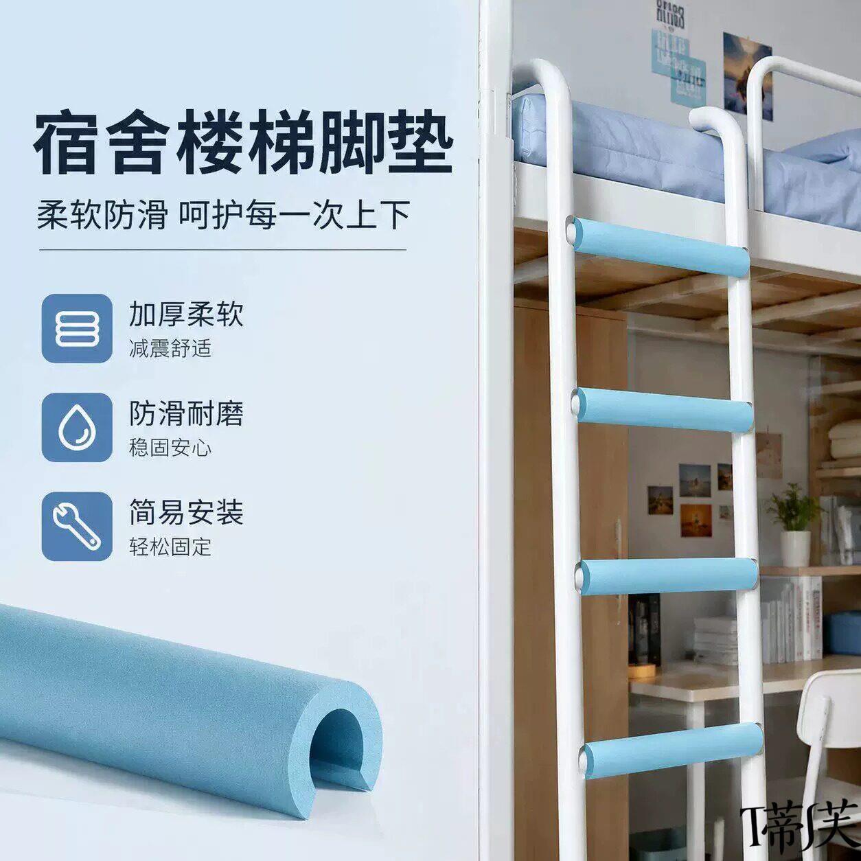 宿舍梯子脚踏垫学生宿舍男女生住校爬梯神器防撞条不硌脚海绵垫
