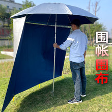 户外伞用围布围帐钓鱼-1.8米防风围裙遮阳防雨四季2.4半全防水布