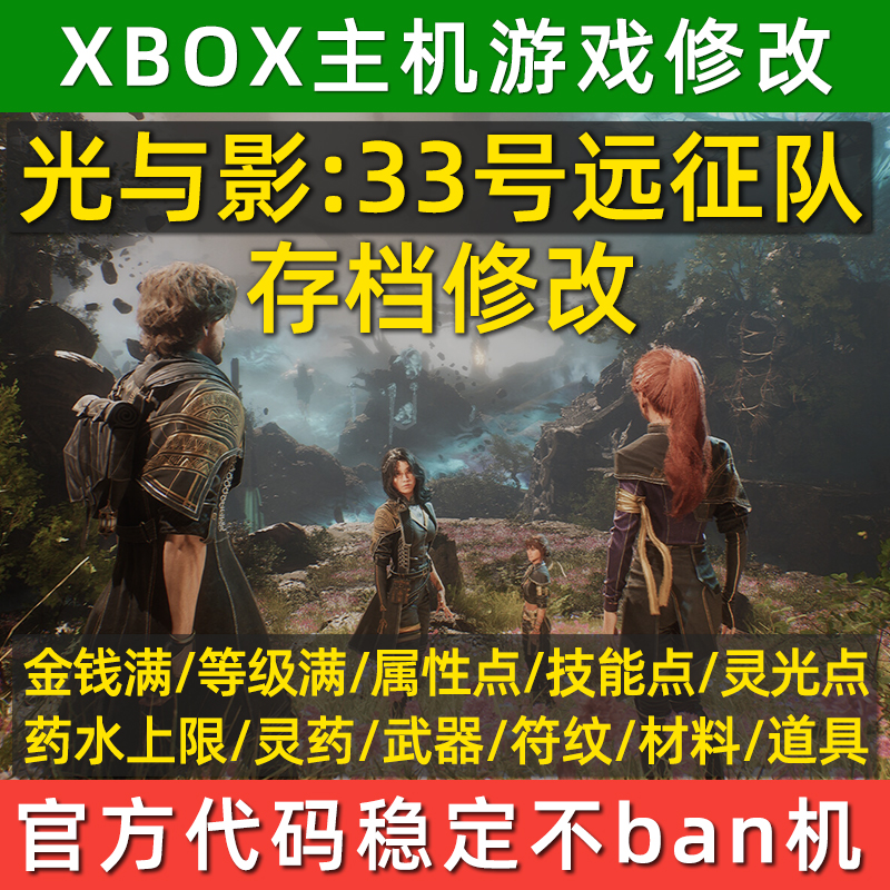 XBOX光与影33号远征队存档修改金钱等级技能武器材料药水上限符纹