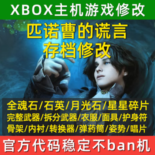 XBOX匹诺曹 谎言存档修改自我素刷魂月光石石英强化材料道具武器