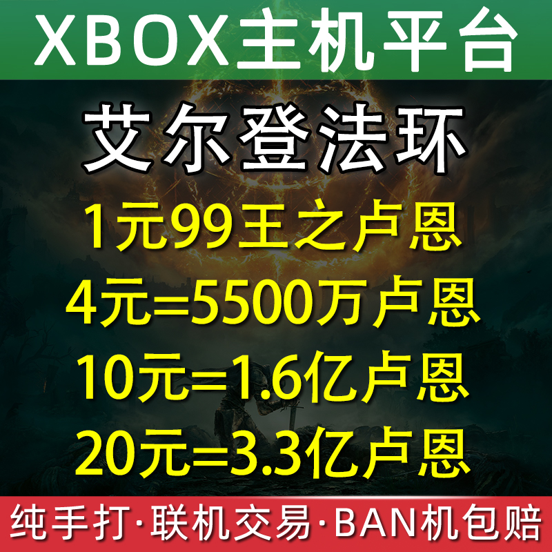 XBOX艾尔登法环卢恩刷魂刷钱武器防具装备护符战灰老头环王之卢恩 电玩/配件/游戏/攻略 Xbox store 原图主图