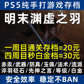 PS5明末渊虚之羽白金存档替换通关材料武器防具玉佩法术消耗品