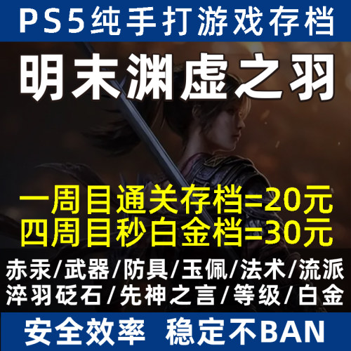 PS5明末渊虚之羽白金存档替换通关材料武器防具玉佩法术消耗品