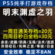 PS5明末渊虚之羽白金存档替换通关材料武器防具玉佩法术消耗品