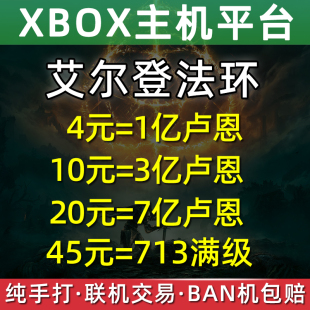 XBOX艾尔登法环卢恩刷魂刷钱武器防具装 备护符战灰老头环王之卢恩