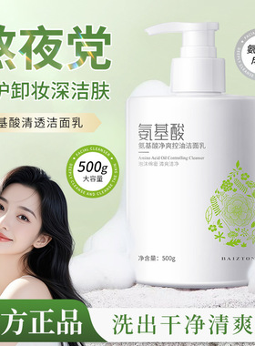 佰珍堂氨基酸洗面奶500g 浓密泡沫清爽细腻大容量洁面乳 厂家批发