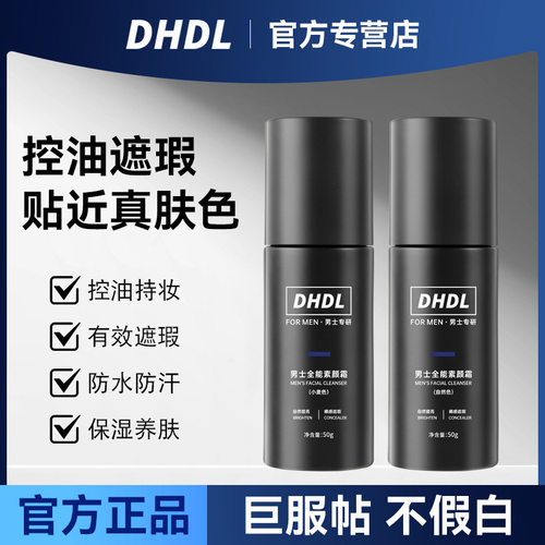 DHDL男士全能素颜霜防水防汗懒人隔离霜持久自然不假白
