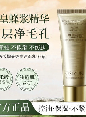 欧丝韵帝皇蜂浆抛光焕亮洁面乳控油不紧绷温和清洁收缩毛孔洗面奶