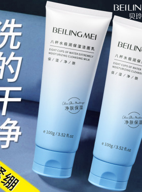 八杯水氨基酸洗面奶深层清洁收缩毛孔清爽温和不紧绷学生洁面乳