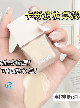 NOVO光感轻透粉底液控油遮瑕防水防汗持久不脱妆不卡粉学生奶油肌
