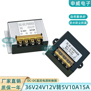 36V24V12V转5V直流降压电源转换器9-36V转5V10A15A车载电源模块