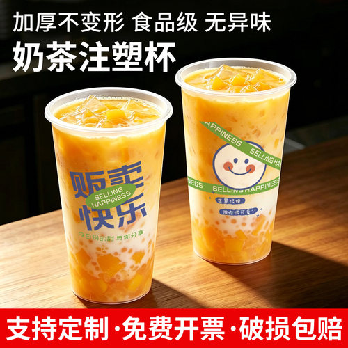 贩卖快乐一次性奶茶杯商用700ml
