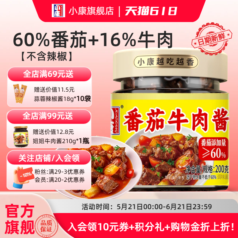 【不辣的酱】小康番茄牛肉酱200g不含辣椒意面拌面拌饭下饭酱即食
