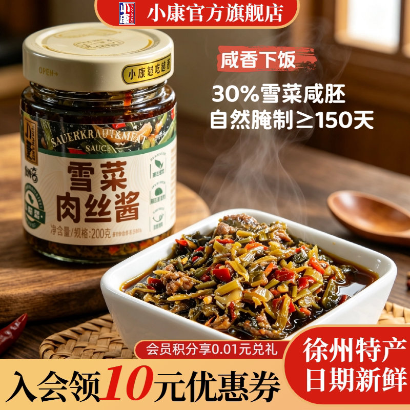 小康雪菜肉丝酱200g下饭菜调料拌面拌饭酱香辣小菜徐州特色